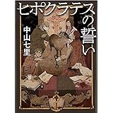 ヒポクラテスの誓い (祥伝社文庫)