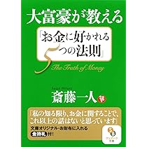 大富豪が教える「お金に好かれる5つの法則」 (サンマーク文庫