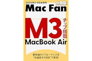 M3チップ搭載 MacBook Air（Mac Fan 2024年5月・6月合併号分冊版）