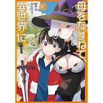 Amazon.co.jp: 母をたずねて、異世界に。(2) (角川コミックス・エース