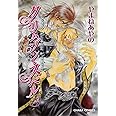 クリムゾン・スペル(3) (キャラコミックス)