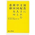 儒教に支配された中国人と韓国人の悲劇 (講談社+α新書)