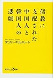 儒教に支配された中国人と韓国人の悲劇 (講談社+α新書)