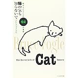 猫の気も知らないで: 猫からヒトへの92の質問