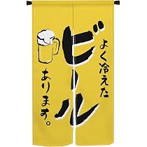 新品　居酒屋　のれん　暖簾　店舗用　ビール　関東風　呑み屋　新店 71Y7p-yoTFL._AC_UL210_SR210,