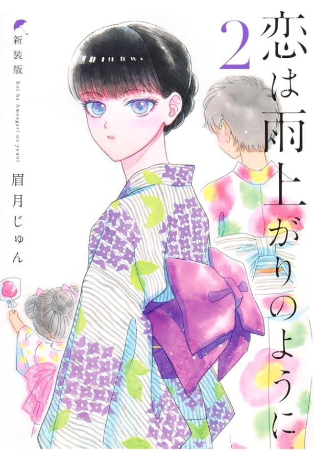 恋は雨上がりのように 新装版 1 (ヤングジャンプコミックス) | 眉月