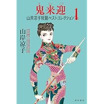 Amazon.co.jp: 鬼来迎 山岸凉子短篇ベストコレクション1 : 山岸 凉子: 本