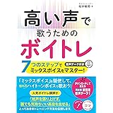 高い声で歌うためのボイトレ 7つのステップでミックスボイスをマスター! 音声データ付き (コツがわかる本!)