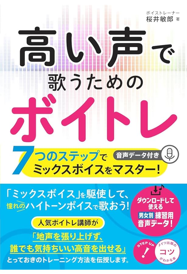 プログラムCD付き ミックスボイストレーニングで必ず歌がうまくなる本