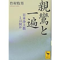 親鸞浄土教と西田哲学 親鸞浄土教と西田哲学 親鸞浄土教と西田哲学 |本