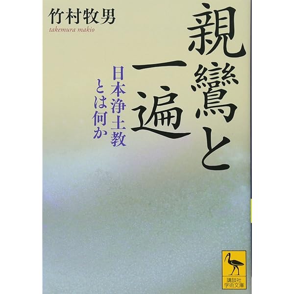 親鸞浄土教と西田哲学 親鸞浄土教と西田哲学 |本 | 通販 | Amazon