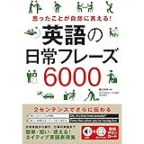 思ったことが自然に言える! 英語の日常フレーズ6000