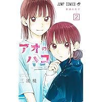 アオのハコ 23 (ジャンプコミックス) | 三浦 糀 |本 | 通販 | Amazon