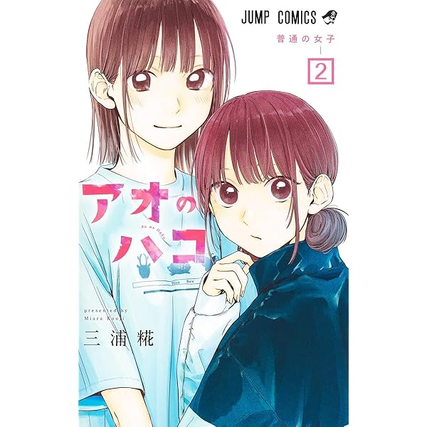 アオのハコ 1~18巻セット アオのハコ コミック 1-18巻セット (集英社) |本 | 通販 | Amazon