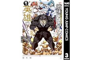 地味なおじさん、実は英雄でした。～自覚がないまま無双してたら、姪のダンジョン配信で晒されてたようです～ 3 (ヤングジャンプコミックスDIGITAL)
