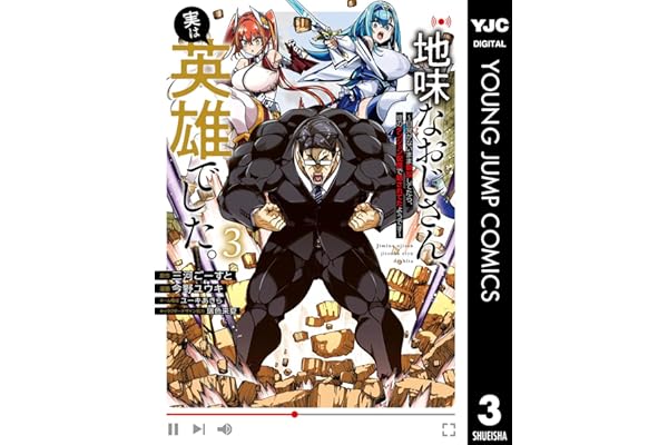 地味なおじさん、実は英雄でした。～自覚がないまま無双してたら、姪のダンジョン配信で晒されてたようです～ 3 (ヤングジャンプコミックスDIGITAL)