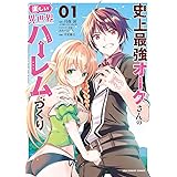 史上最強オークさんの楽しい異世界ハーレムづくり（１） (裏少年サンデーコミックス)