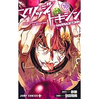 マリッジトキシン 18 (ジャンプコミックス) | 依田 瑞稀, 静脈 |本
