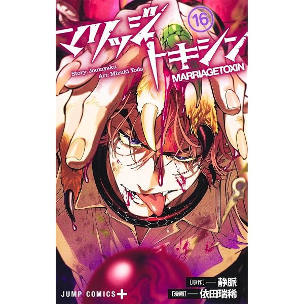 マリッジトキシン 17 (ジャンプコミックス) | 依田 瑞稀, 静脈 |本
