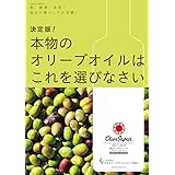 決定版!本物のオリーブオイルはこれを選びなさい: 食、健康、美容・・・毎日の暮らしで大活躍! (小学館実用シリーズ LADY BIRD)