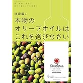 決定版!本物のオリーブオイルはこれを選びなさい: 食、健康、美容・・・毎日の暮らしで大活躍! (小学館実用シリーズ LADY BIRD)