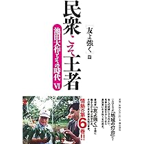 民衆こそ王者 池田大作とその時代 4 ［青年の譜］篇 | 「池田
