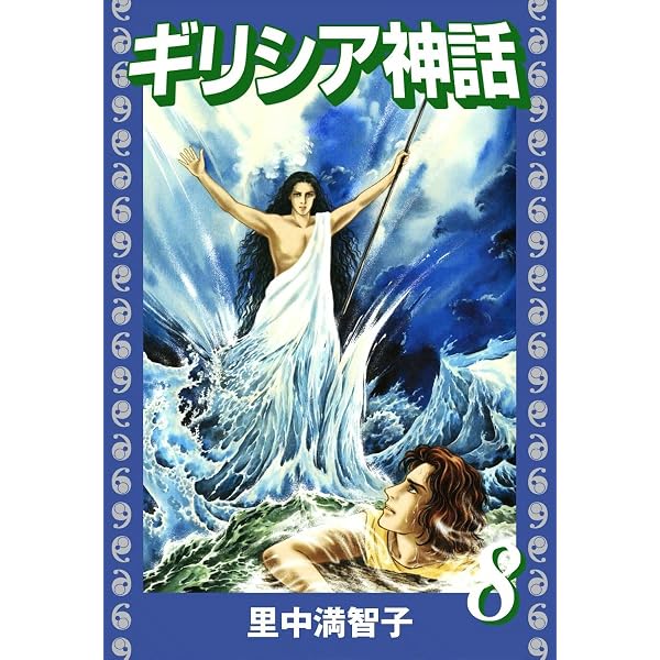 Amazon.co.jp: ギリシア神話（1） eBook : 里中満智子: Kindleストア