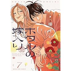 ホタルの嫁入り (9) (マンガワンコミックス) | 橘 オレコ |本 | 通販