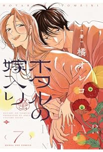 ホタルの嫁入り コミック 1-7巻セット (小学館) | 橘オレコ |本 | 通販