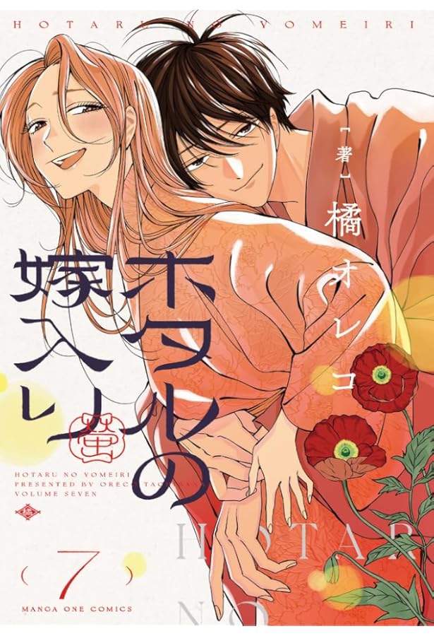 ホタルの嫁入り コミック 1-7巻セット (小学館) | 橘オレコ |本 | 通販