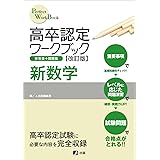 高卒認定ワークブック改訂版 新数学