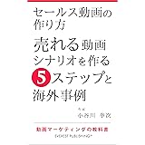 セールス動画の作り方－売れる動画シナリオを作る5ステップと海外事例: 動画マーケティングの教科書 (エベレスト出版)