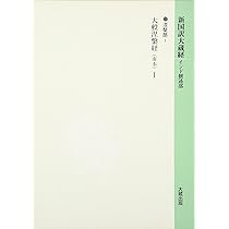 新国訳大蔵経 インド撰述部 涅槃部 6-1 大般涅槃経（南本）1 | 塚本 啓
