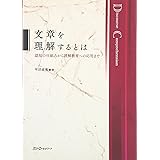 文章を理解するとは: 認知の仕組みから読解教育への応用まで