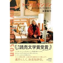 Amazon.co.jp: トーベ・ヤンソンの夏の記憶を追いかけて : 内山 さつき: 本
