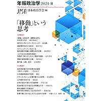 年報政治学2025―1,2 官僚制とデモクラシー　改革と日本政治 官僚制とデモクラシー 年報政治学2025‐Ⅰ (シリーズ・全集) | 日本