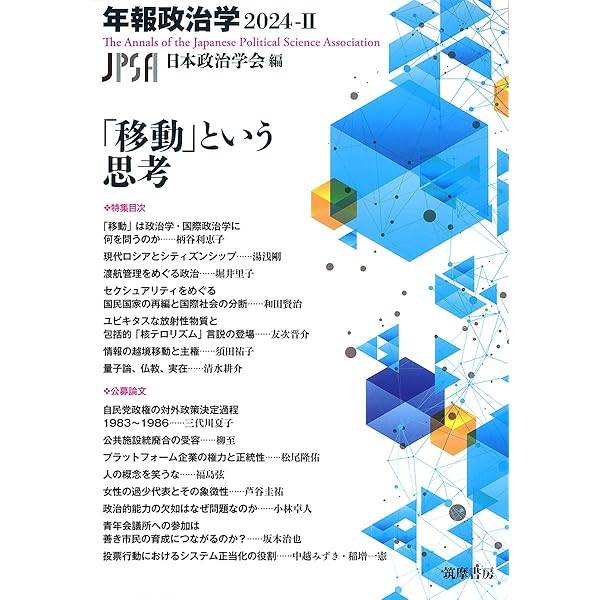 年報政治学2025―1,2 官僚制とデモクラシー　改革と日本政治 官僚制とデモクラシー 年報政治学2025‐Ⅰ (シリーズ・全集) | 日本