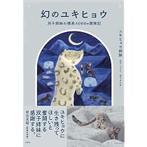 幻のユキヒョウ 双子姉妹の標高4000m冒険記 | ユキヒョウ姉妹（木下こ