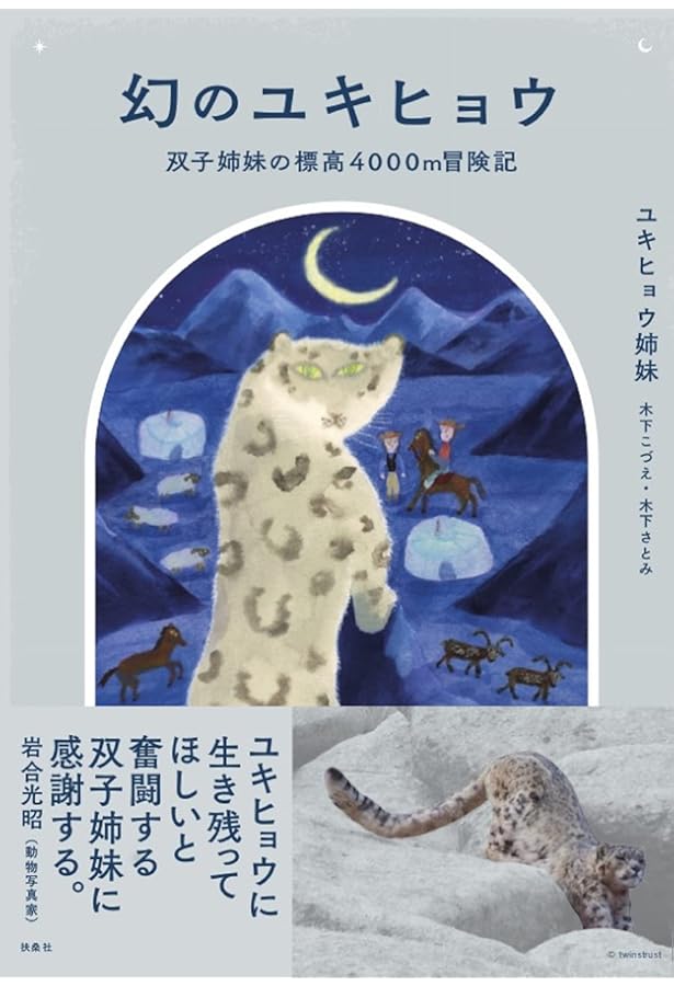 ナショジオキッズ わくわく地球探検隊! ユキヒョウの世界 | ジル