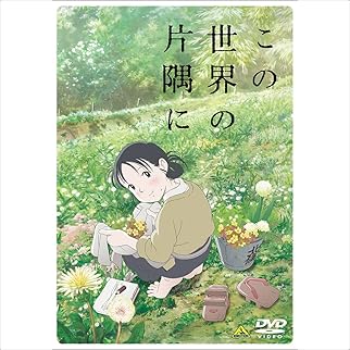 この世界の片隅に