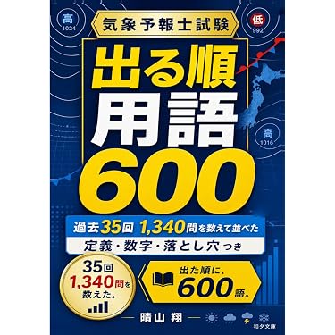 Amazon.co.jp 売れ筋ランキング: 気象予報士の資格・検定 の中で最も