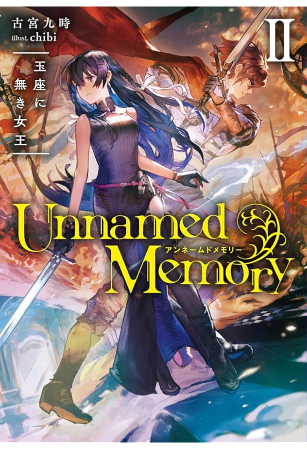 Amazon.co.jp: Unnamed Memory I 青き月の魔女と呪われし王 (電撃の新