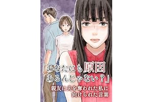 「あなたにも原因あるんじゃない?」親友に夫を奪われた私に向けられた言葉【13話】