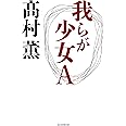 我らが少女A