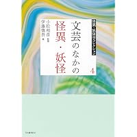 6 怪異・妖怪の博物誌 (怪異・妖怪学コレクション 6) | 小松 和彦