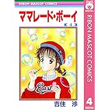 ママレード・ボーイ 4 (りぼんマスコットコミックスDIGITAL)