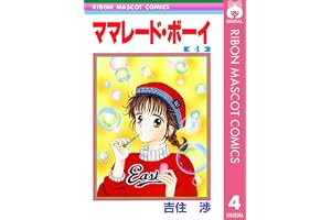 ママレード・ボーイ 4 (りぼんマスコットコミックスDIGITAL)