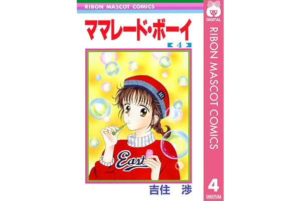 ママレード・ボーイ 4 (りぼんマスコットコミックスDIGITAL)