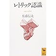 レトリック認識 (講談社学術文庫 1043)