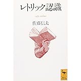 レトリック認識 (講談社学術文庫)